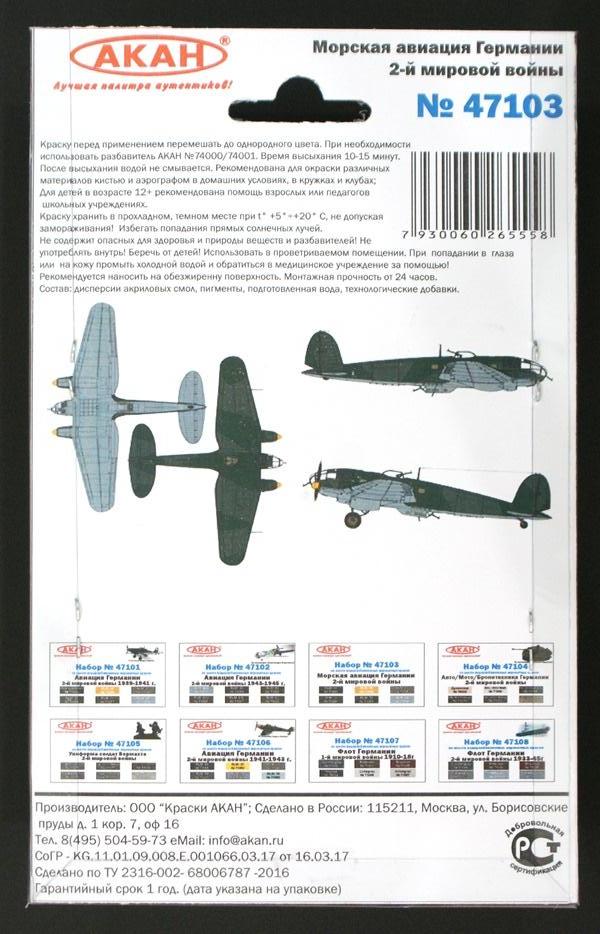 47103 Набор красок Морская Авиация Германии 2-й мировой войны (71058+71059+71054+71045+71046+71055) 6х10мл