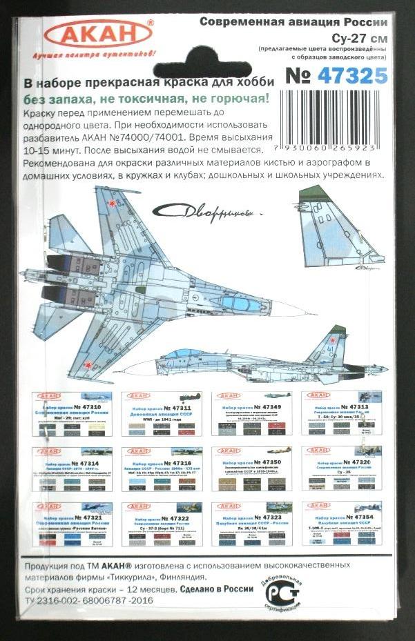 47325 Набор красок Современная авиация России: Су-27см (заводские образцы красок) (73160+73161+73162+73058+73146+73069) 6х10мл