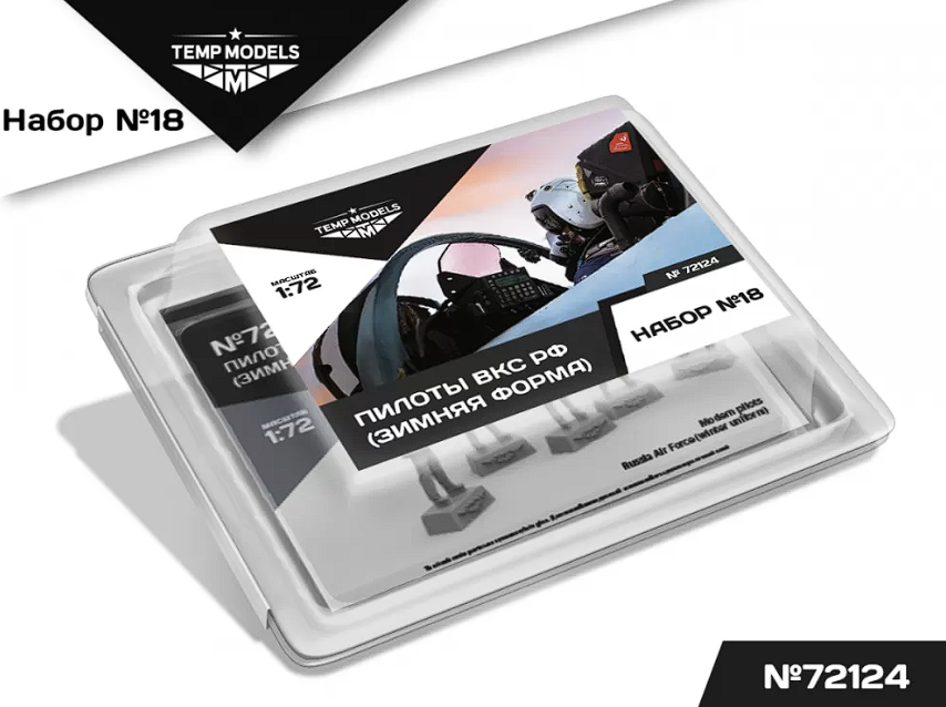 72124TMP ПИЛОТЫ ВКС РФ (Зимняя форма). Набор No. 18 1/72 Temp Models