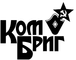 Комбриг Комбриг
