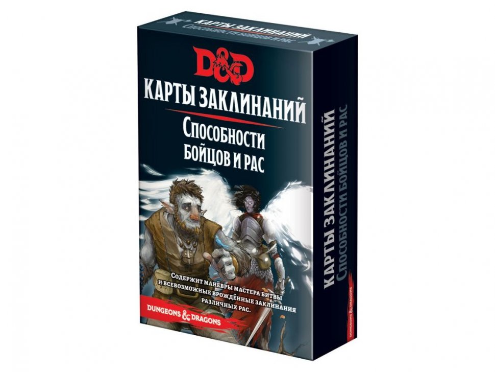 73921-RHW Dungeons & Dragons: Карты заклинаний: Способности бойцов и рас