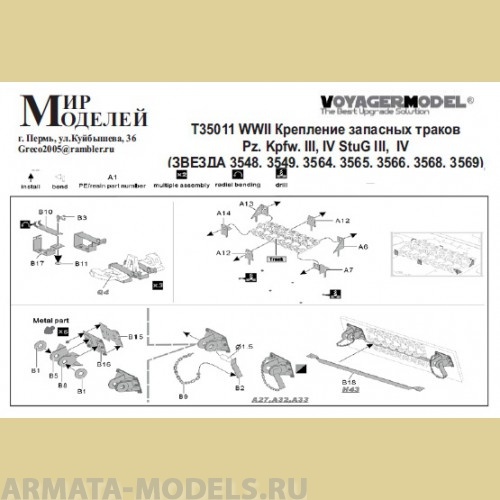 ММT35011 WWII Крепление запасных траков  Pz. Kpfw. III, IV StuG III,  IV (ЗВЕЗДА)