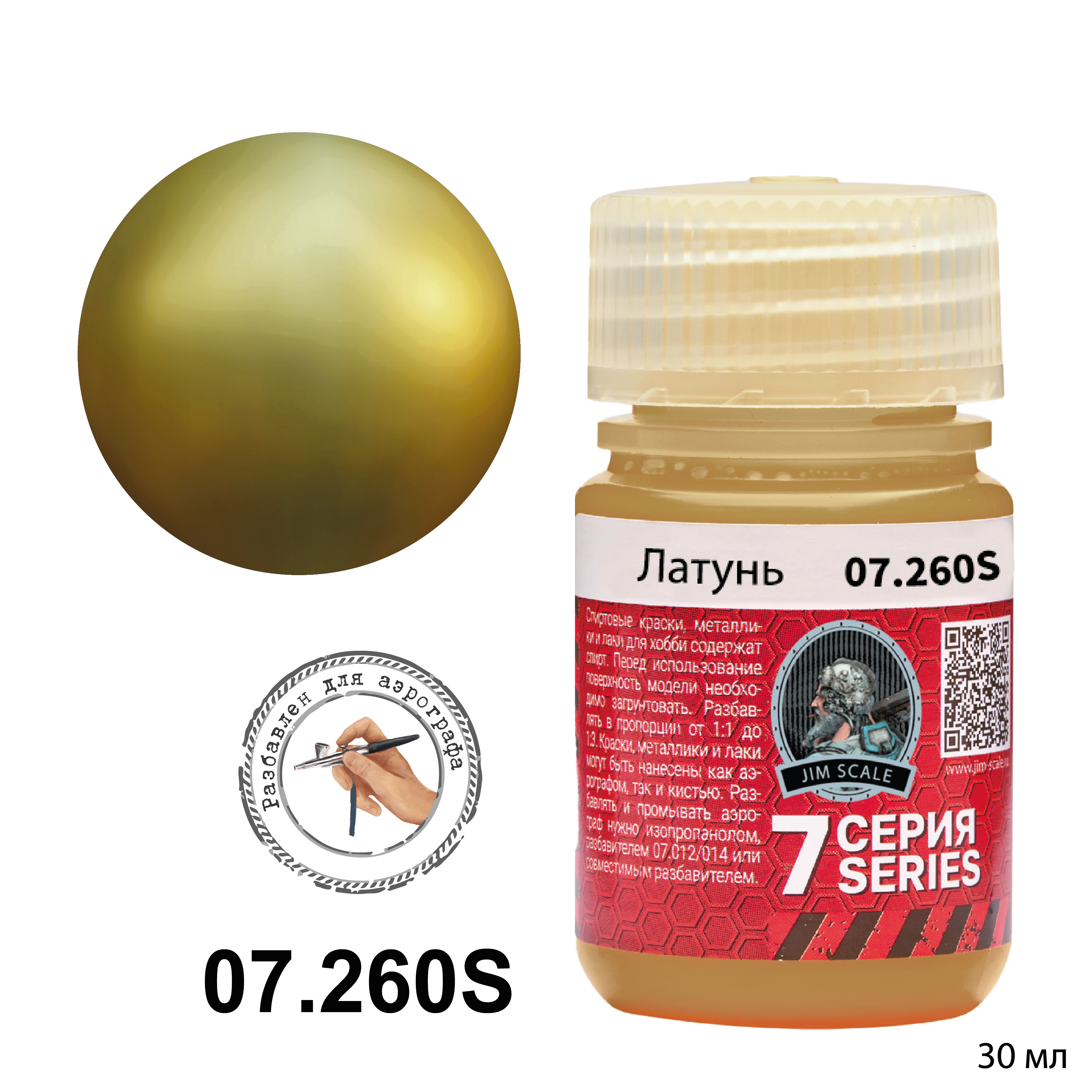 07.260SJIM Металлик для аэрографа - Латунь Brass