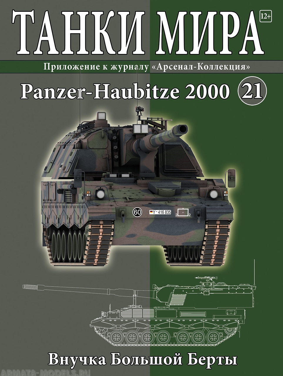 ТМ21 Танки Мира 21 Panzer-Haubitze 2000