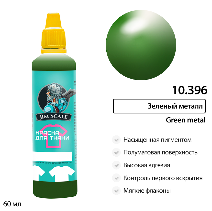 10.396JIM Краска для ткани Зеленый металл