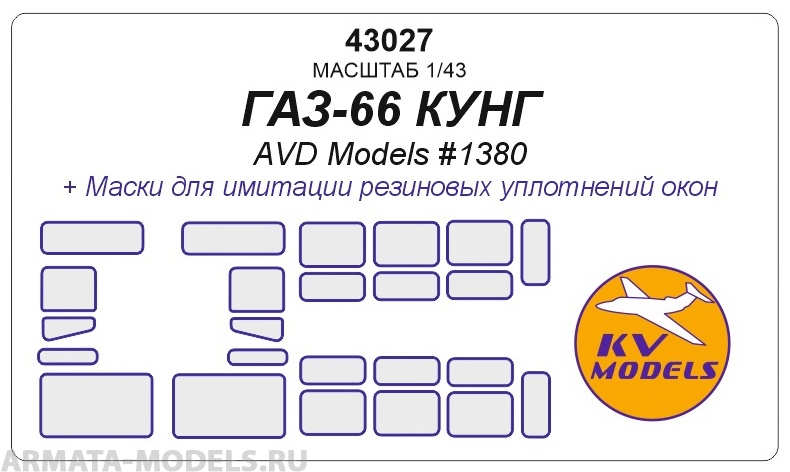 43027KV Окрасочная маска  ГАЗ-66 КУНГ (AVD Models #1380)