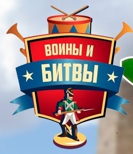 Воины и Битвы