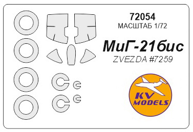 72054KV Окрасочная маска МиГ-21 Бис + маски на диски и колеса для моделей фирмы ZVEZDA