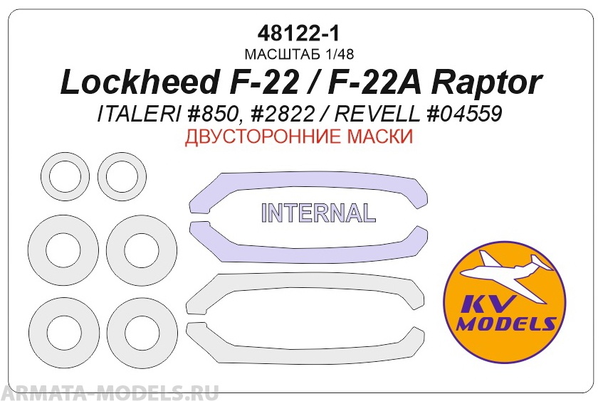48122-1KV Окрасочная маска  Lockheed F-22 / F-22A Raptor (ITALERI #850, #2822 / REVELL #04559) - (Двусторонние маски) + маски на диски и колеса