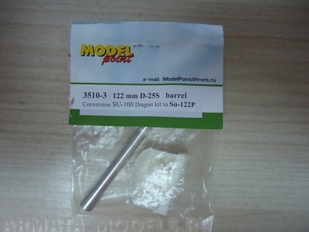 3510-3MP 122 мм ствол Д-25С с бронемаской и дульным тормозом. Для конверсии СУ-100 Dragon, «Звезда» в СУ-122П