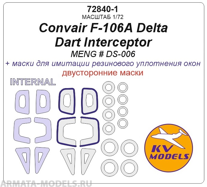 72840-1KV Окрасочная маска  Convair F-106A Delta Dart Interceptor (MENG # DS-006) - (Двусторонние маски) + маски на диски и колеса