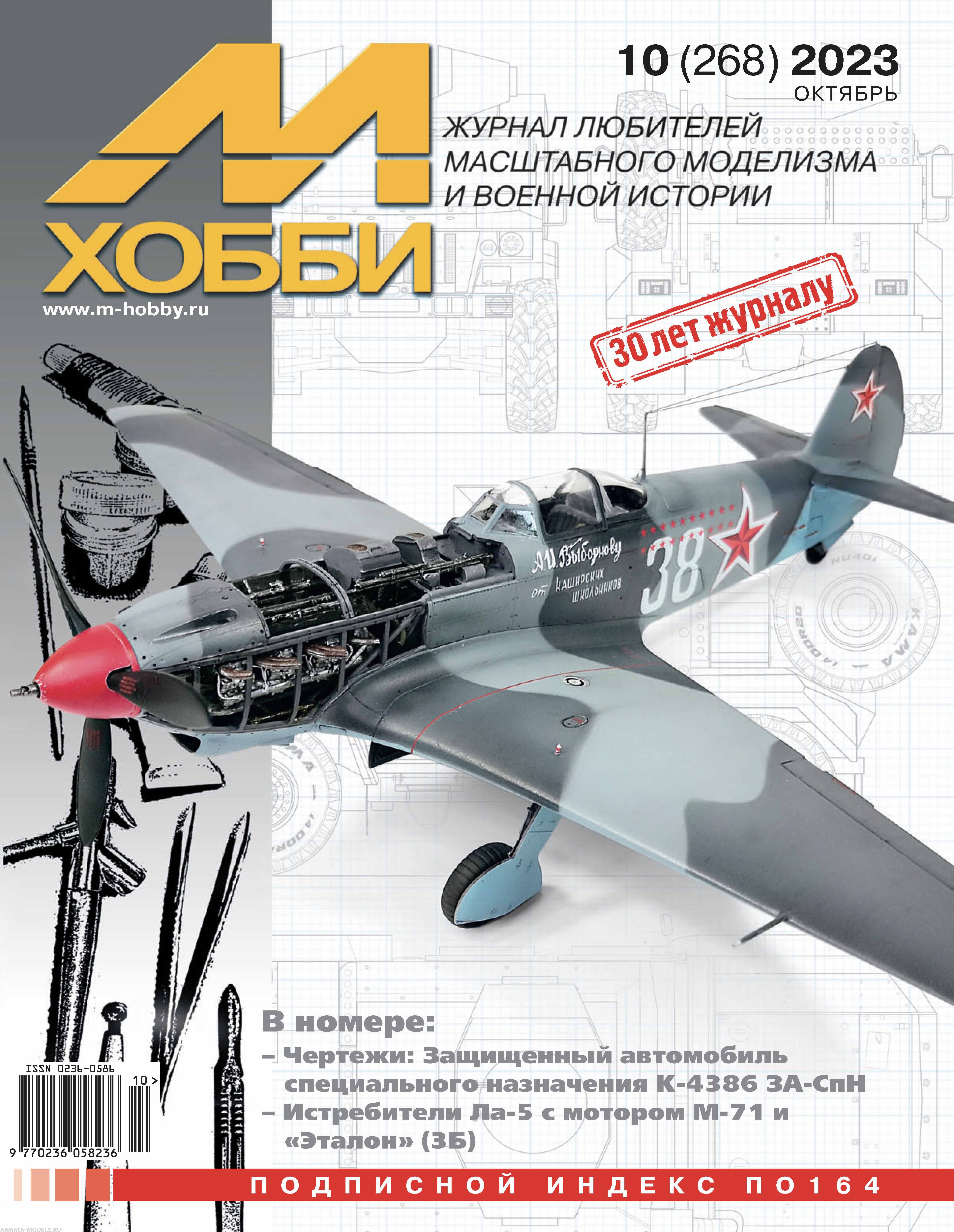 10-2023 М-Хобби Журнал №10/2023