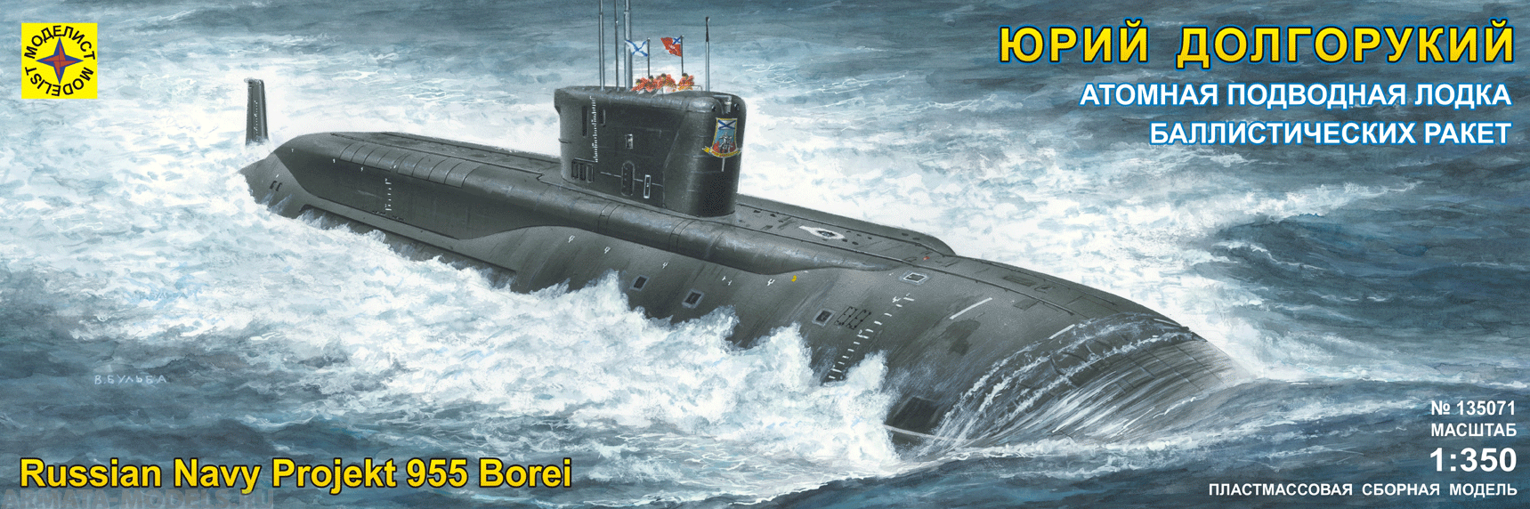 135071 Российская атомная подводная лодка стратегического назначения Юрий Долгорукий Моделист