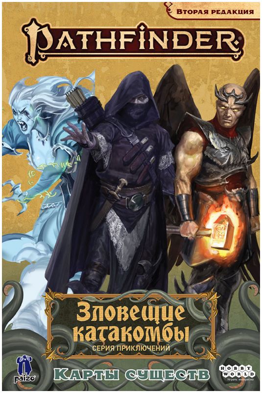 915569HW Pathfinder НРИ Вторая редакция: Зловещие катакомбы: Карты существ