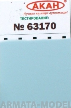 63170 Краска Голубой (заводской образец цвета) нижние поверхности самолётов Су - 25, 32/34 10мл