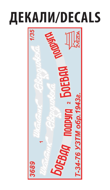 3689 Советский средний танк Т-34/76 1943 УЗТМ Звезда