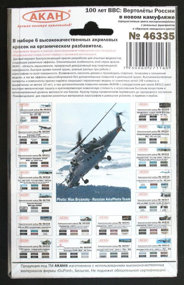 46335 Набор красок 100 лет ВВС: Вертолёты в новом камуфляже (заводские образцы красок) (63166+63144+63085+63170+63058+63146) 6х10мл