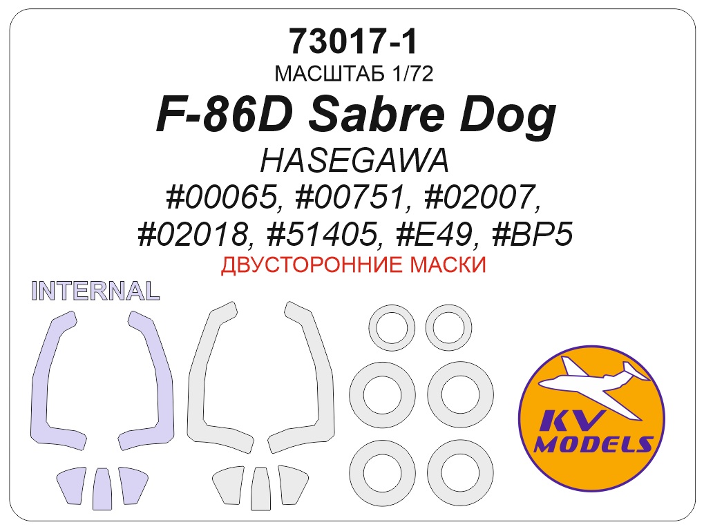 73017-1KV Окрасочная маска F-86D Sabre Dog (HASEGAWA #00065, #00751, #02007, #02018, #51405, #E49, #BP5) - (двусторонние маски) + маски на диски и колеса