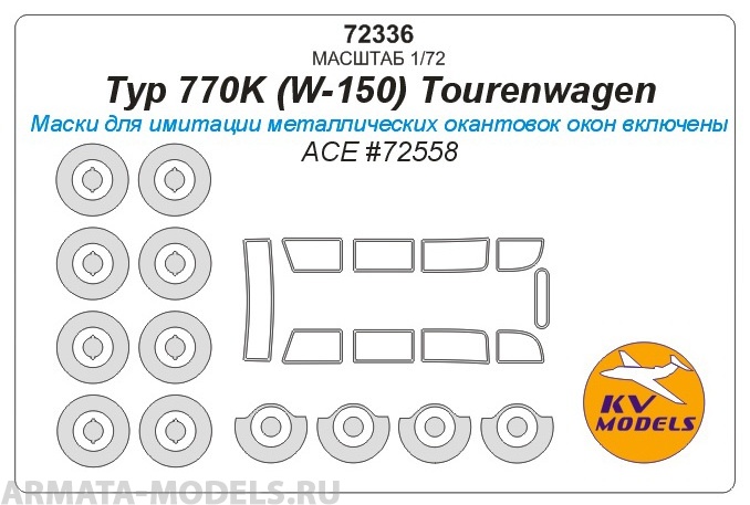 72336KV Typ 770K (W-150) Tourenwagen (ACE #72558) + маски на диски и колеса