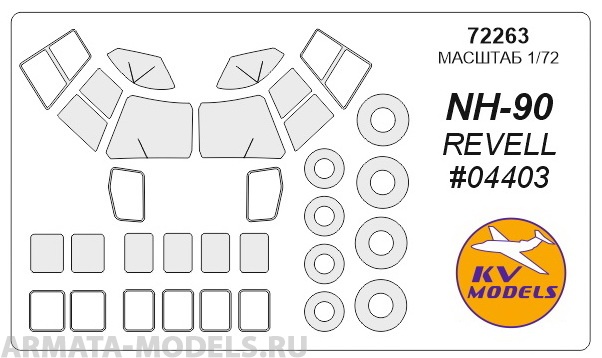 72263KV Окрасочная маска NH-90 (REVELL #04403) + маски на диски и колеса для моделей фирмы Revell