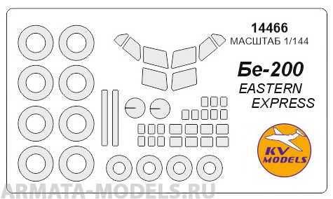 14466KV Окрасочная маска Бе-200 (с масками на боковые окна) для моделей фирмы EASTERN EXPRESS