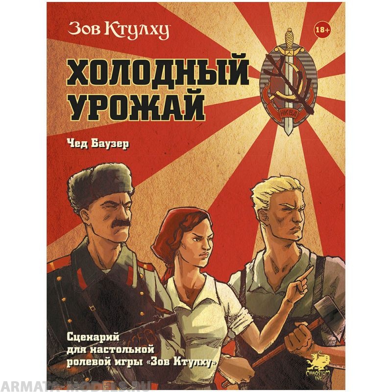 751835HW Зов Ктулху: Холодный урожай