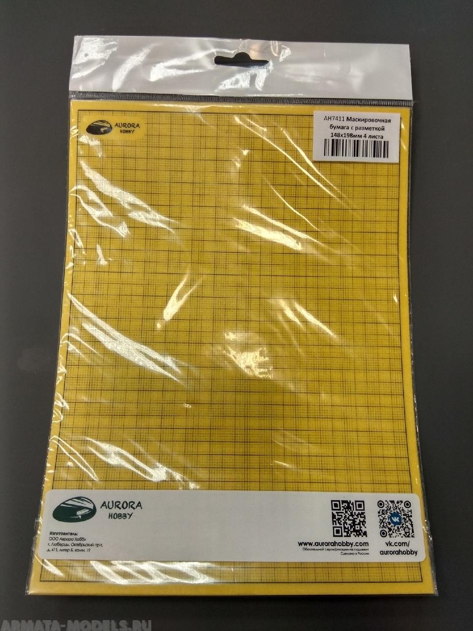 AH7411 Набор листов маскировочной бумаги с разметкой, 148х198мм, 4 листа