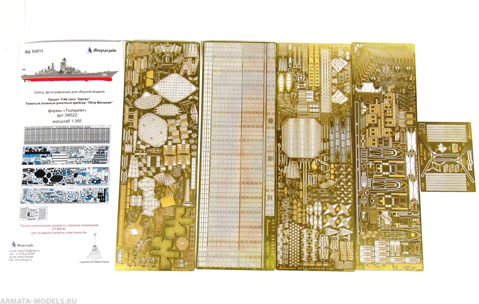 MD 350211 Набор фототравления на ТАРКР Пётр Великий от Trumpeter