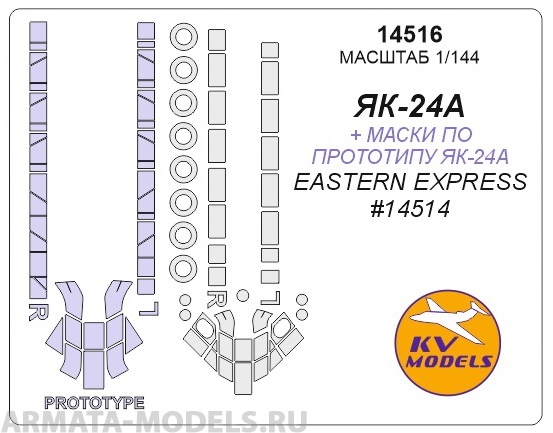14516KV Окрасочная маска EASTERN EXPRESS # 14514Як-24А / (Як-24А по прототипу) + маски на диски и колеса для моделей фирмы EASTERN EXPRESS