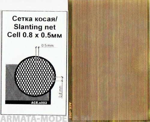 ACE-s002 Сетка косая (ячейка 0.8х0.5)