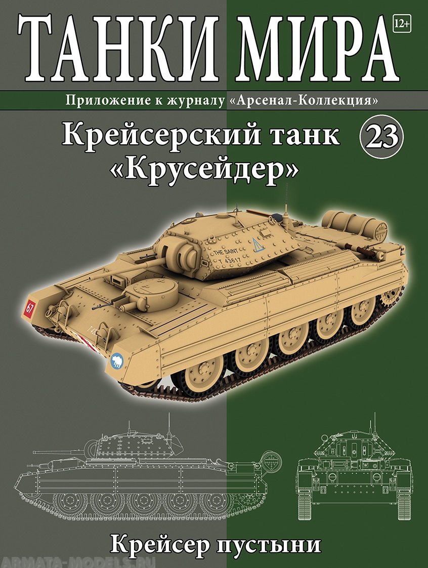 ТМ23 Танки Мира 23 Крейсерский танк Крусейдер