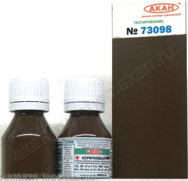 73098A Коричневый: камуфляж верхних и боковых поверхностей самолётов: Су: 25; 17 м 4 (22); МиГ: 21смт; бис; 23 млд; м; бн; 25 рб;  рбв;  27