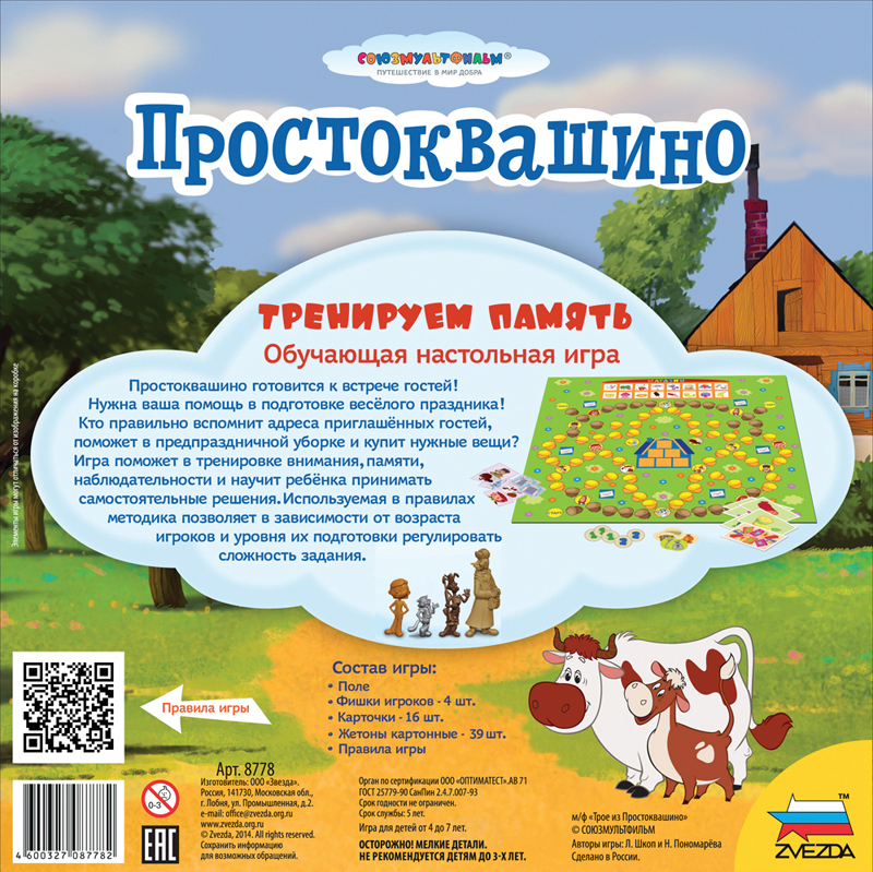 8778 Простоквашино.Тренируем память.