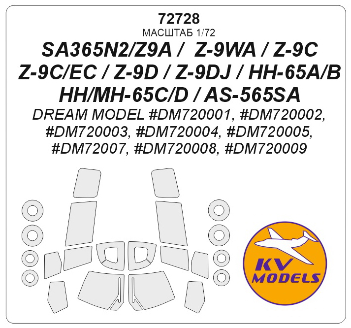 72728KV Окрасочная маска SA365N2/Z9A /  Z-9WA / Z-9C / Z-9C/EC / Z-9D / Z-9DJ / HH-65A/B / HH/MH-65C/D / AS-565SA (Dream Model #DM720001, #DM720002, #DM720003, #DM720004, #DM720005, #DM72007, #DM720008, #DM720009) + маски на диски и колеса