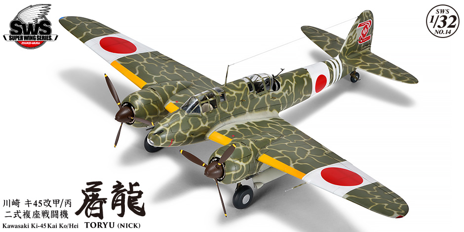 VOLKSWS14 Тяжелый японский истребитель KAWASAKI KI-45 KAI KOU HEI TORIYU ZOUKEI-MURA