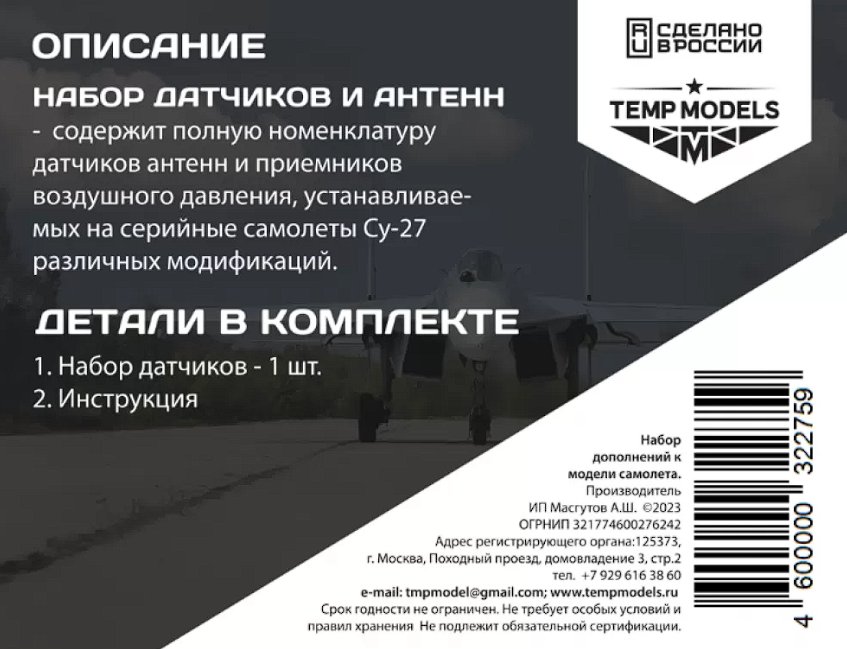 32275 НАБОР ДАТЧИКОВ СУ-27 1/32