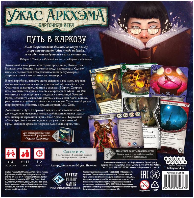 915643HW Ужас Аркхэма Карточная игра: Путь в Каркозу: Сыщики