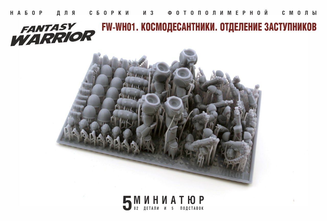 FW-WHR01 Космодесантники. Отделение заступников SG modelling