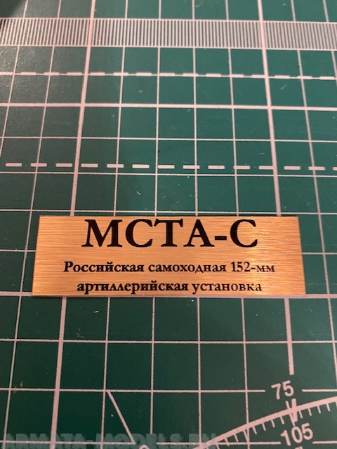 70063SX Табличка для модели Мста-С Российская самоходная 152-мм артиллерийская установка