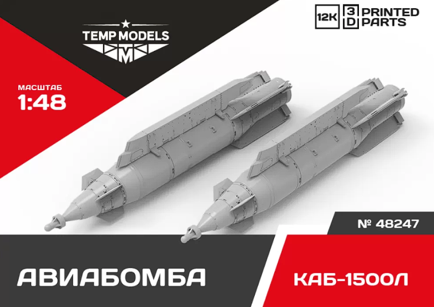 48247 АВИАБОМБА КАБ-1500Л 1/48