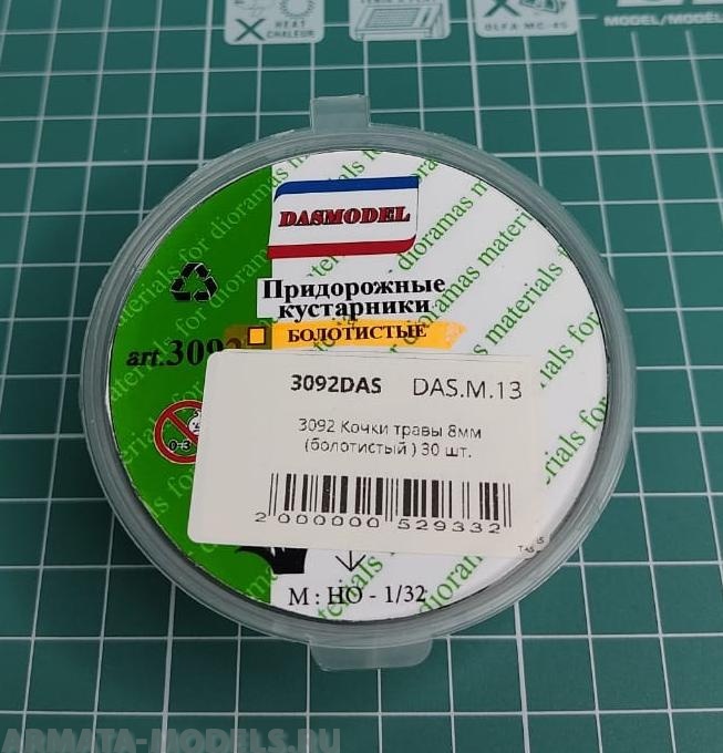 3092 Кочки травы  8мм       (болотистый ) 30 шт.