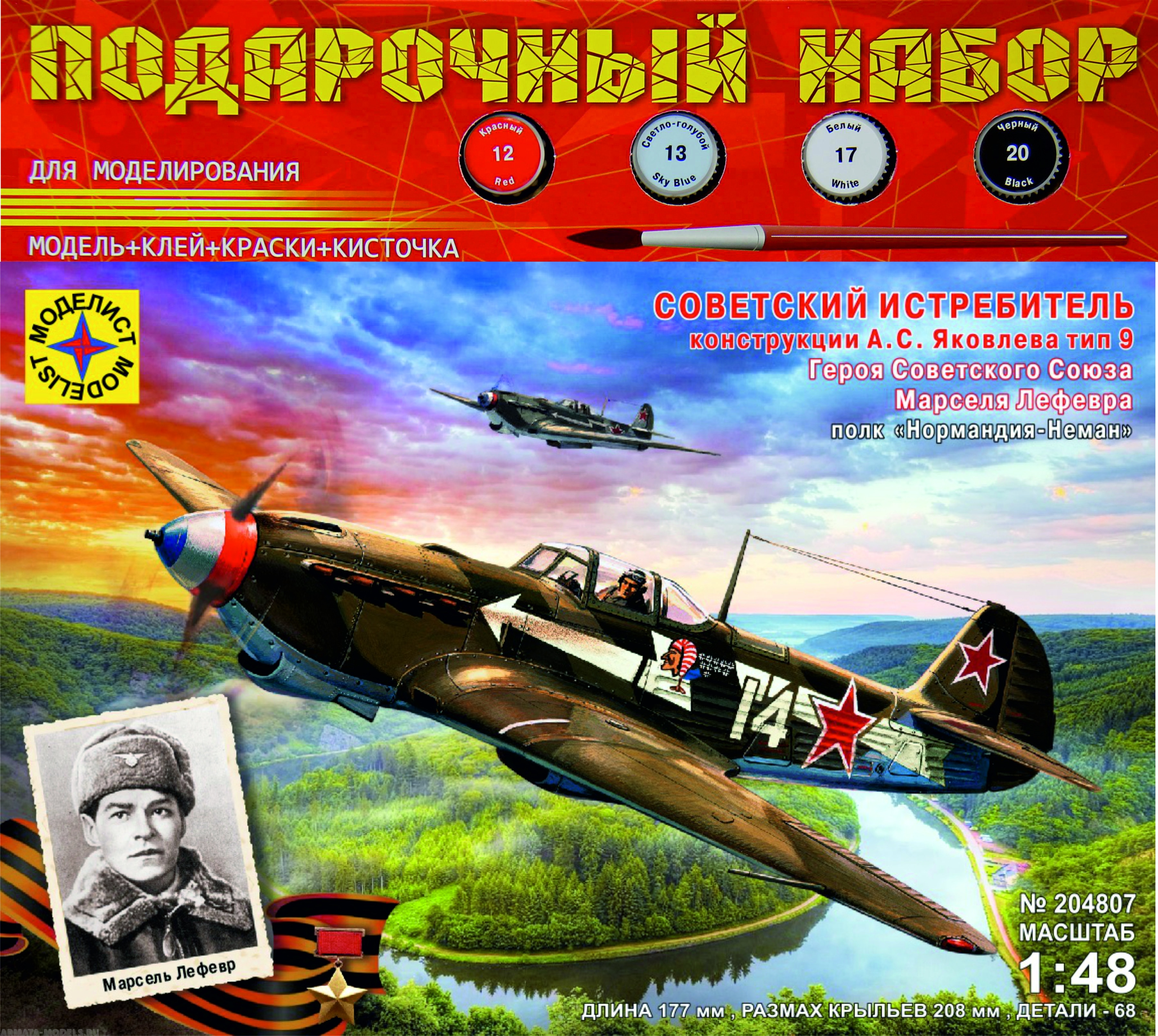 ПН204807 Самолёт истребитель А.С.Яковлева тип 9 Героя Советского Союза Марселя Лефевра  (1:48) Моделист