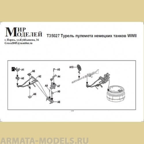 Т35027 Турель пелемета немецких танков  WWII