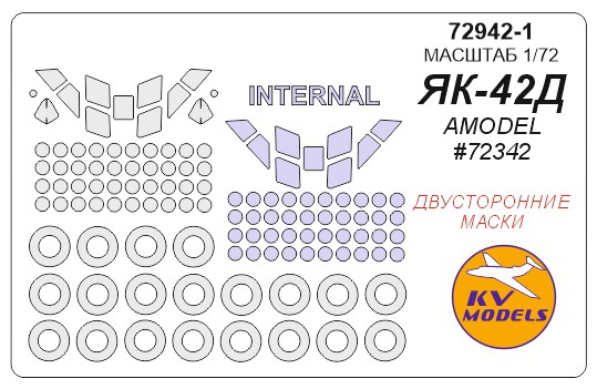 72942-1KV Як-42Д (AMODEL #72342) - двусторонние маски + маски на диски и колеса