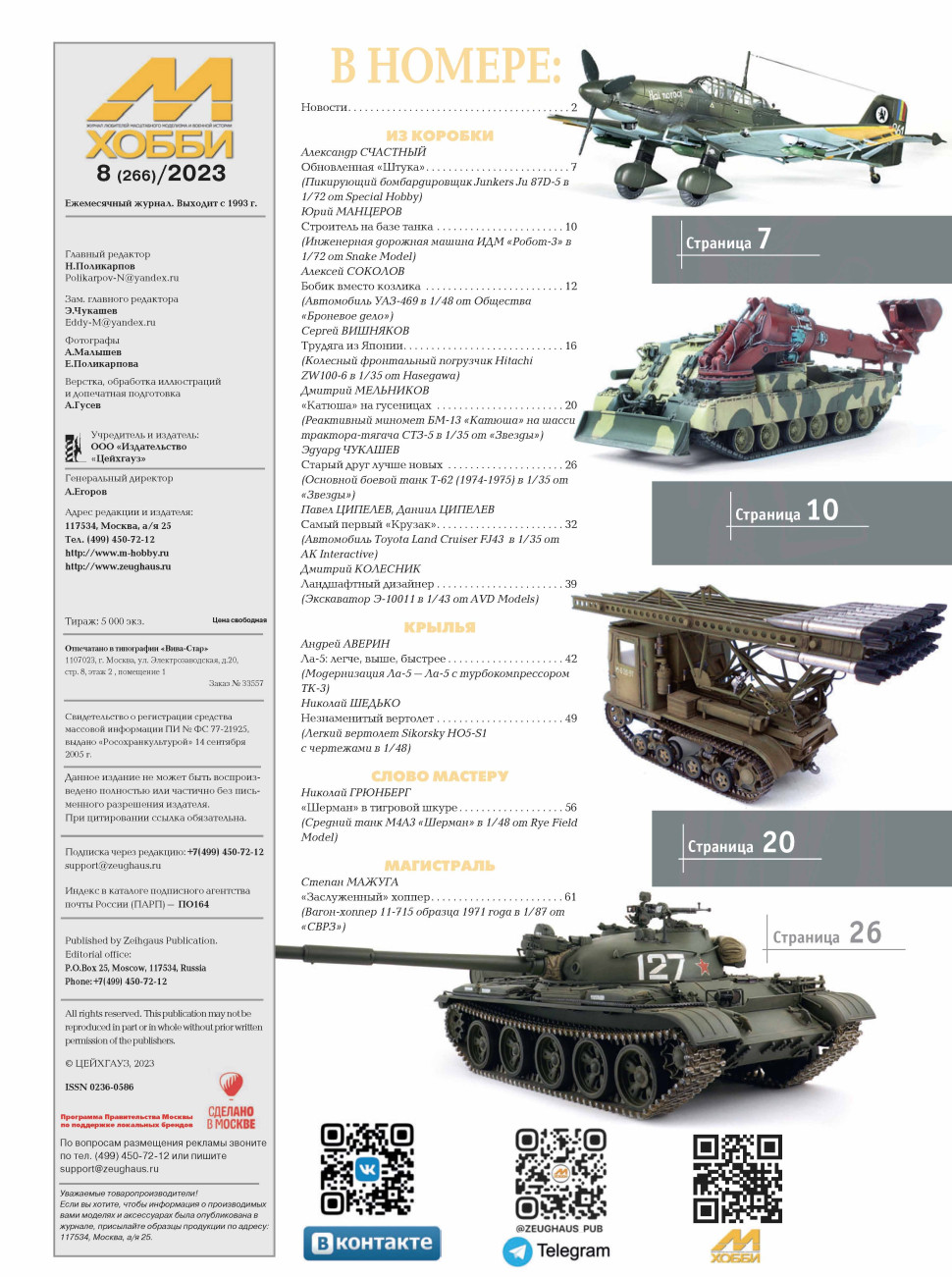 08-2023 М-Хобби Журнал №08/2023