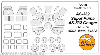 72299KV Окрасочная маска AS-332 Super Puma / AS-532 Cougar (ITALERI #002, #096, #1325) + маски на диски и колеса для моделей фирмы ITALERI