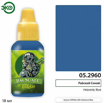 05.2960JIM Контраст: Райский Синий Heavenly Blue