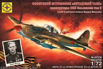 207238  Игрушка самолет  советский одноместный штурмовик "Летающий танк" конструкции С.В.Ильюшина 1941 г. (1:72)