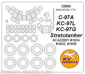 72950KV Окрасочная маска Boeing KC-97L/G / C-97A Stratofreighter (ACADEMY #1604, #1605, #1606) + маски на диски и колеса для моделей фирмы ACADEMY