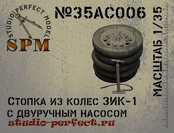 SPM35AC006 Стопка из колес ЗИК-1 + двуручный насос